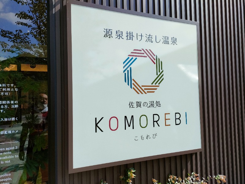 オフロ保安庁のKGN長官さんの佐賀の湯処 KOMOREBIのサ活写真