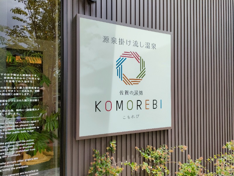 オフロ保安庁のKGN長官さんの佐賀の湯処 KOMOREBIのサ活写真