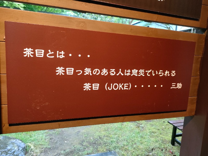 オフロ保安庁のKGN長官さんの御殿場高原 天然温泉 茶目湯殿のサ活写真