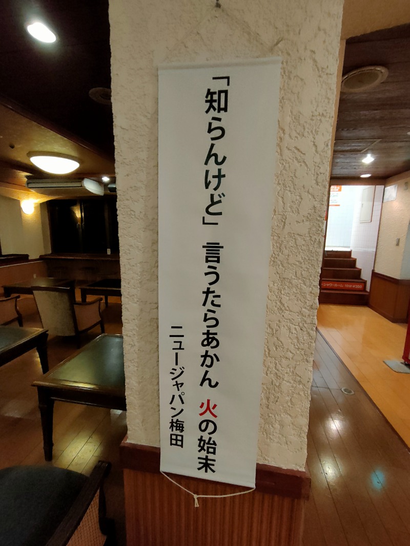 オフロ保安庁のKGN長官さんのニュージャパン 梅田店(カプセルイン大阪)のサ活写真