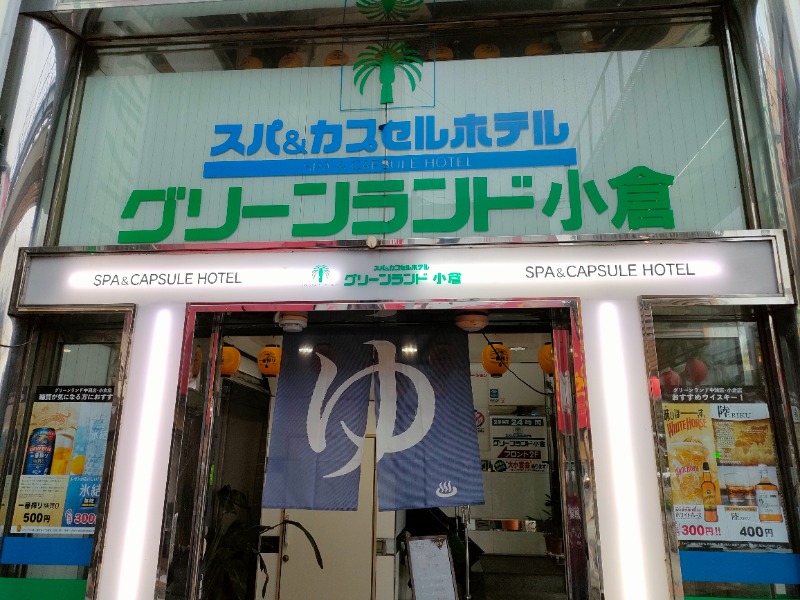 オフロ保安庁のKGN長官さんのグリーンランド 小倉店のサ活写真