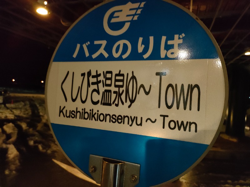 オフロ保安庁のKGN長官さんの櫛引温泉 ゆ〜Townのサ活写真