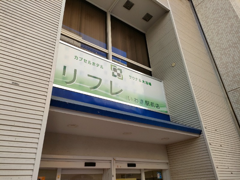 オフロ保安庁のKGN長官さんのカプセルホテル サウナ&大浴場 リフレ いわき駅前店のサ活写真