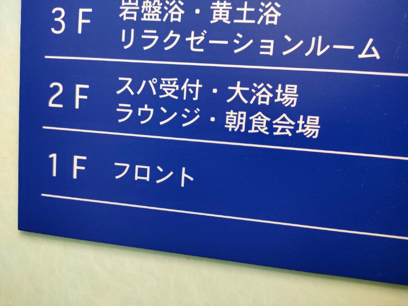 オフロ保安庁のKGN長官さんのホテルフロンティアいわきのサ活写真