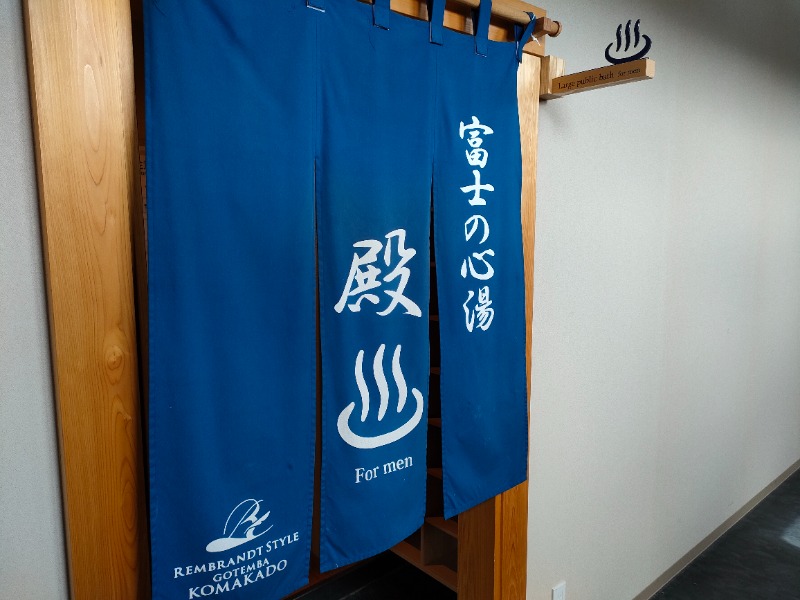 オフロ保安庁のKGN長官さんのレンブラントスタイル御殿場駒門  富士の心湯のサ活写真