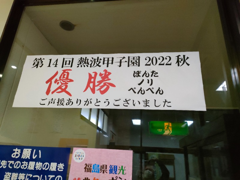 オフロ保安庁のKGN長官さんの北投の湯 いわき健康センターのサ活写真