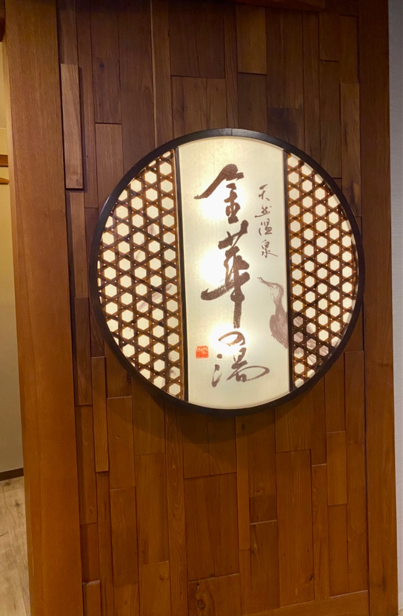 みきさんの天然温泉 金華の湯 ドーミーイン岐阜駅前のサ活写真