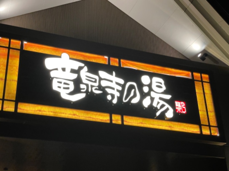 けんさんの天空SPA HILLS 竜泉寺の湯 名古屋守山本店のサ活写真