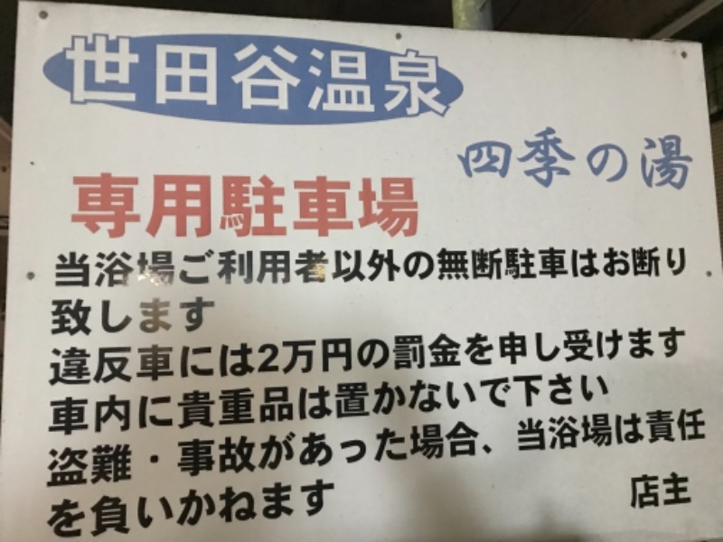 中嶋 恭朗さんの世田谷温泉 四季の湯のサ活写真