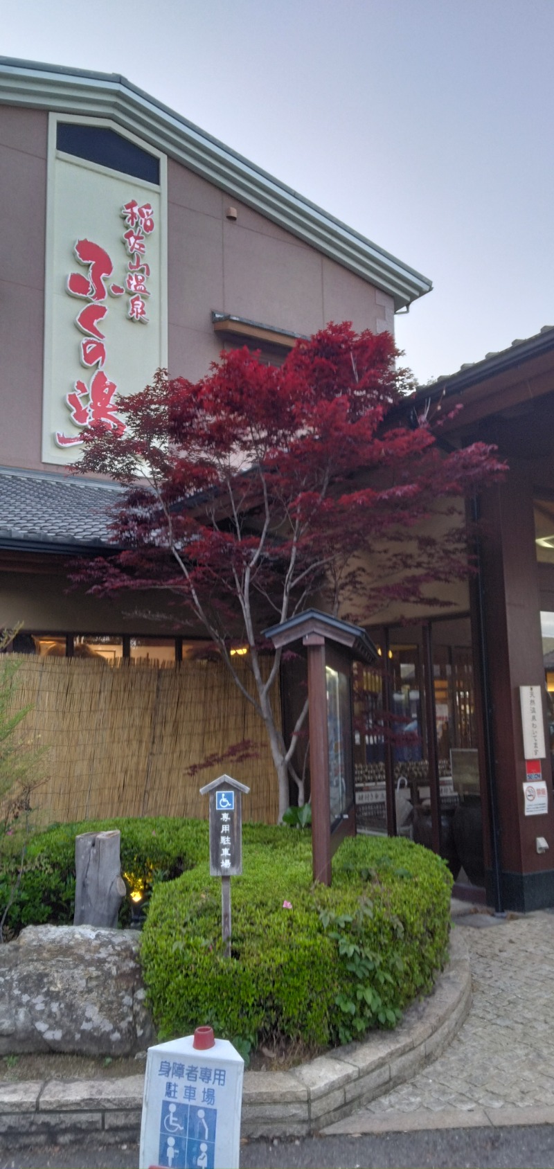 荒木真一郎さんの稲佐山温泉ふくの湯のサ活写真