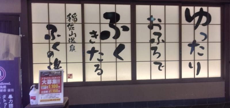 荒木真一郎さんの稲佐山温泉ふくの湯のサ活写真