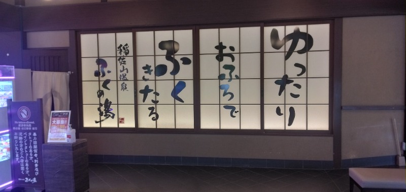 荒木真一郎さんの稲佐山温泉ふくの湯のサ活写真