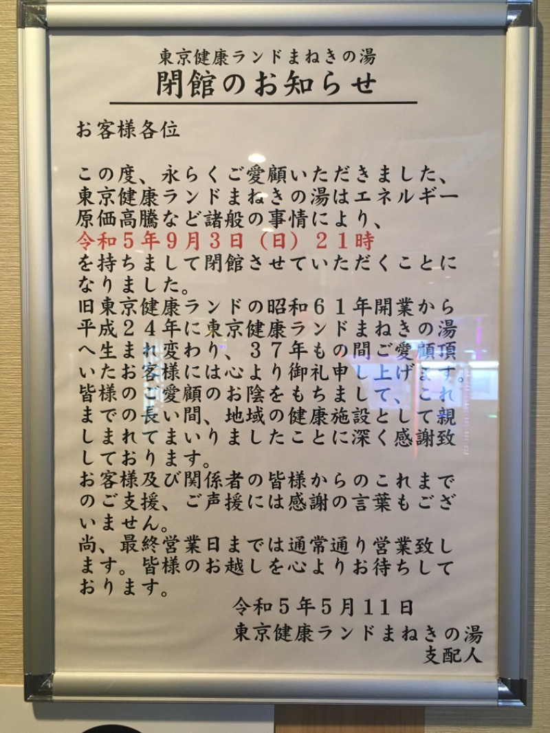 さぷりさんの東京健康ランド まねきの湯のサ活写真