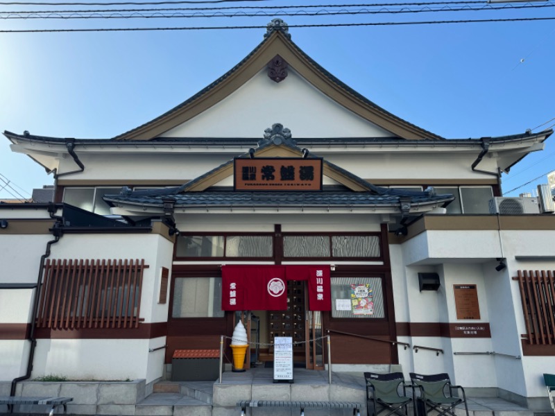 AKRさんの深川温泉 常盤湯のサ活写真