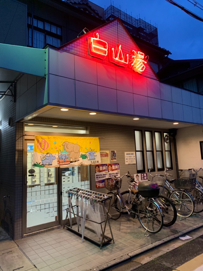 げる ㋚さんの白山湯 高辻店のサ活写真