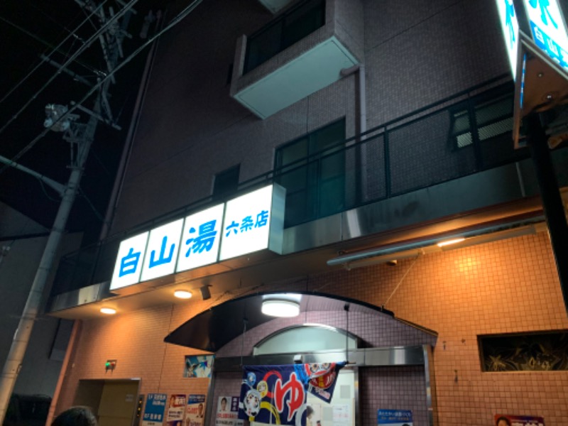 げる ㋚さんの白山湯 六条店のサ活写真