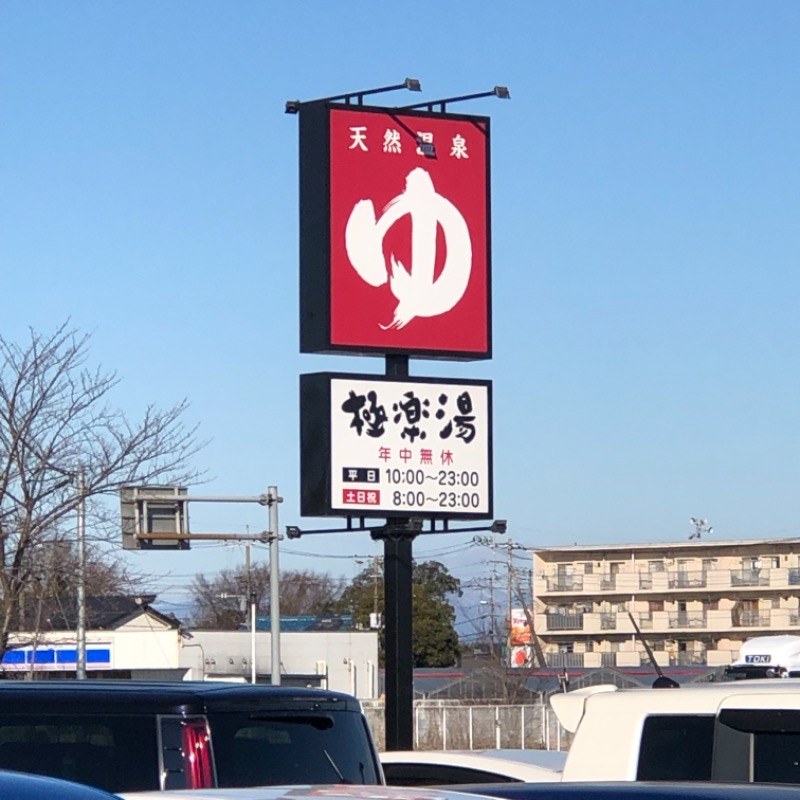 みねさんの極楽湯 羽生温泉のサ活写真