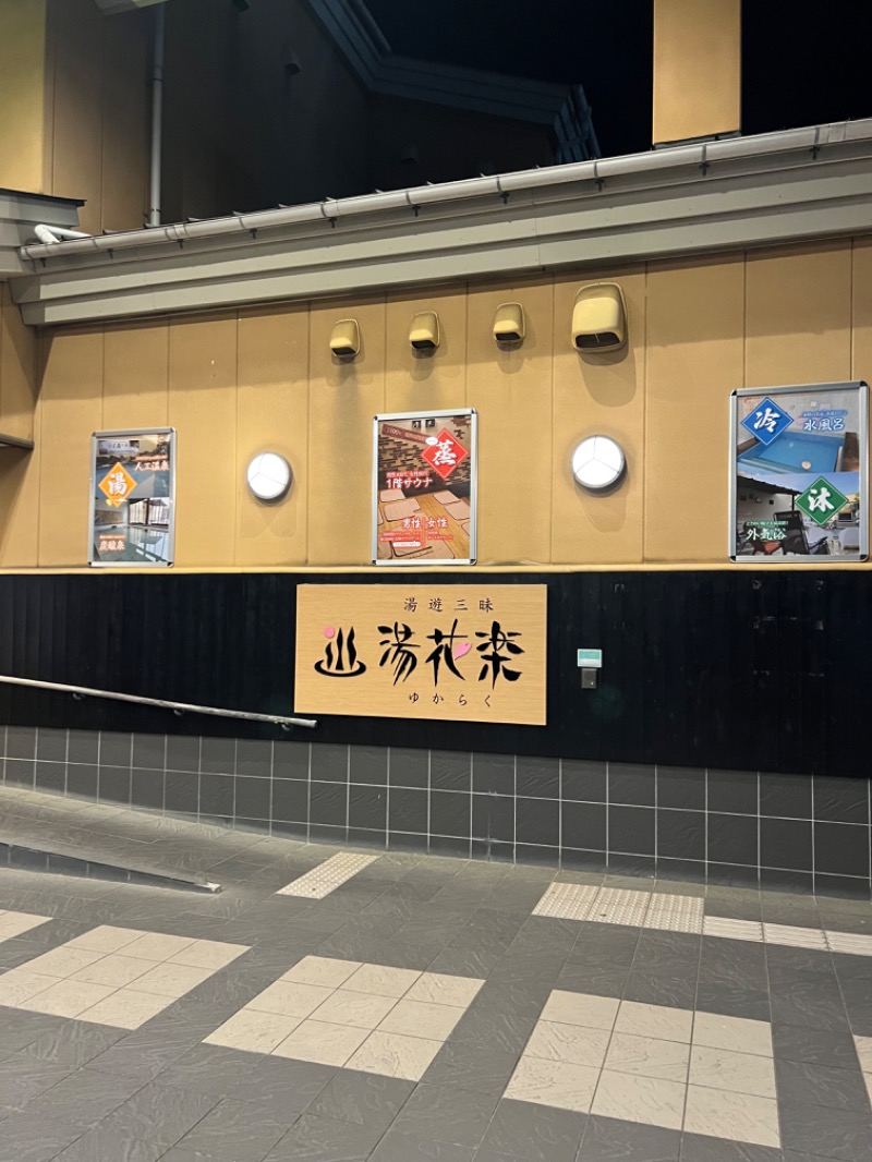 蒸きんぐさんのSAUNA&SPA 湯花楽秦野店のサ活写真