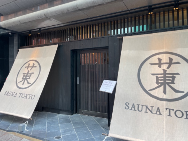 たっちゃんさんのサウナ東京 (Sauna Tokyo)のサ活写真