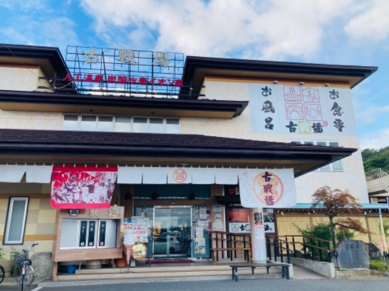 はにわさんの古戦場のサ活写真