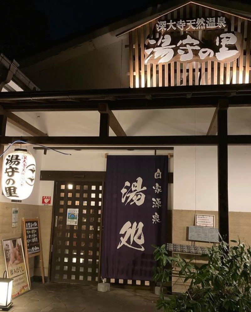 玉汗かき三郎さんの深大寺天然温泉「湯守の里」のサ活写真