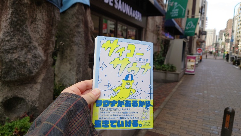 ラピン・クル太 a.k.a.ちゃうおじさんの神戸サウナ&スパのサ活写真