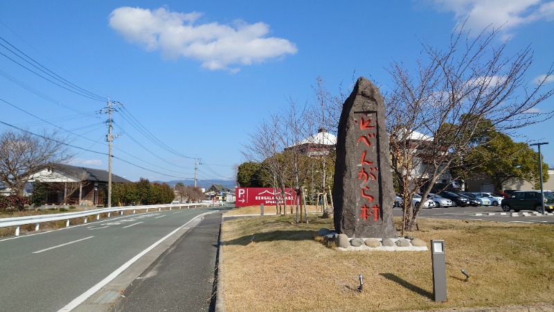 ラピン・クル太 a.k.a.ちゃうおじさんの天然温泉 べんがらの湯(八女市健康増進施設 べんがら村)のサ活写真