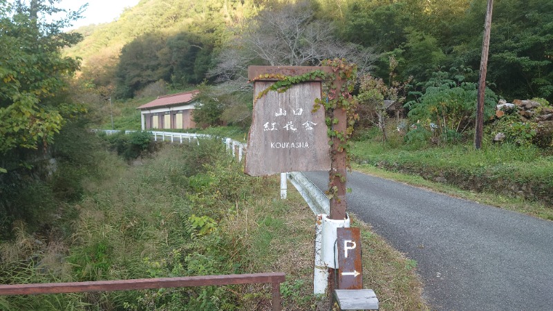 ラピン・クル太 a.k.a.ちゃうおじさんの紅花舎 koukashaのサ活写真