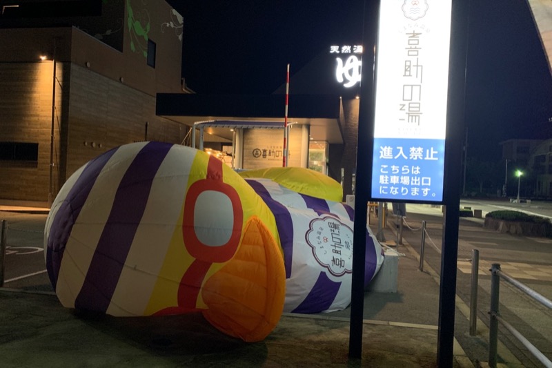 みーさんのしまなみ温泉 喜助の湯のサ活写真