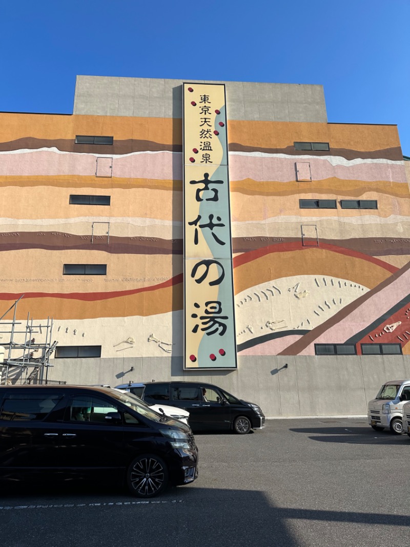 グラやすさんの東京天然温泉 古代の湯のサ活写真