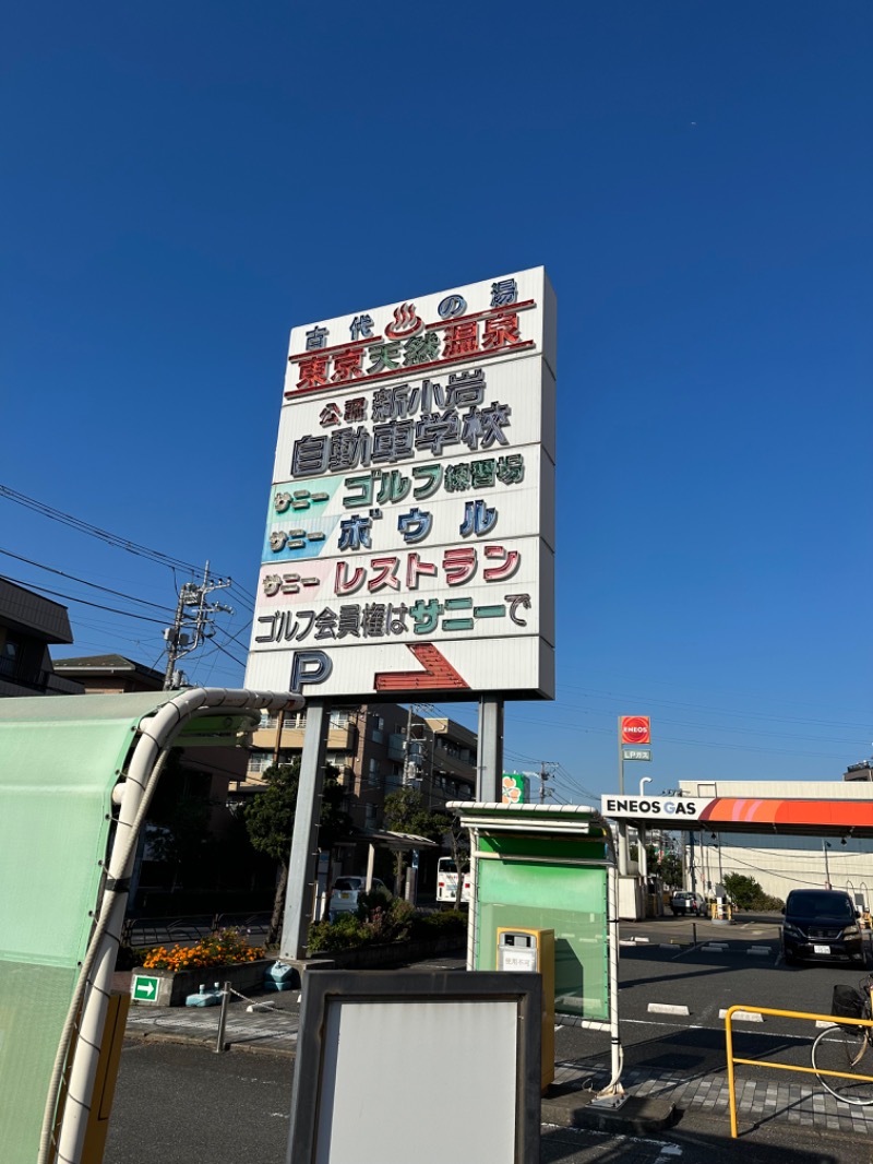 グラやすさんの東京天然温泉 古代の湯のサ活写真