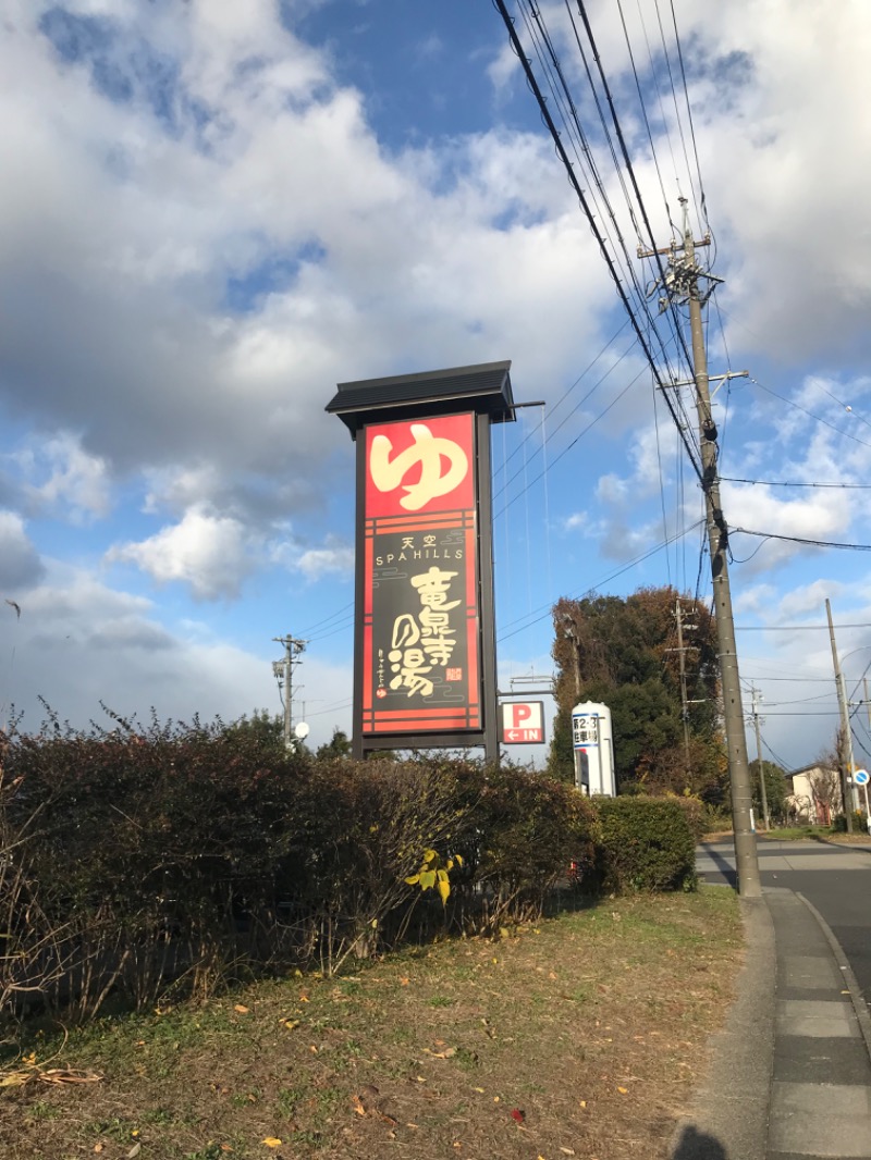 うみひろさんの天空SPA HILLS 竜泉寺の湯 名古屋守山本店のサ活写真