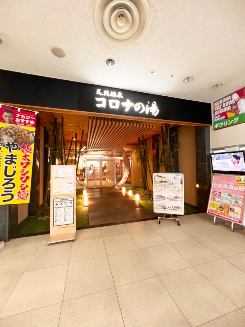 おちよさんの天然温泉コロナの湯 小倉店のサ活写真