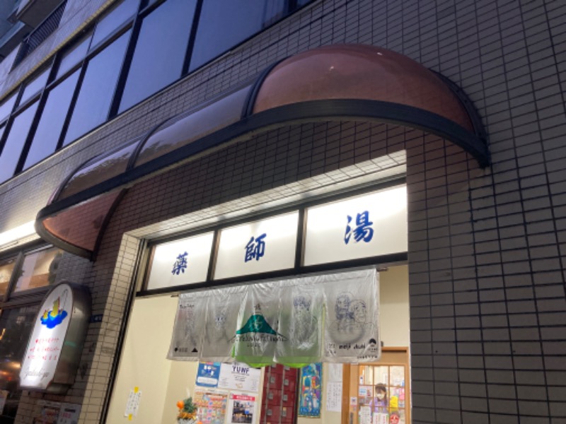 顔ハメは絶対やるのよさんの薬師湯のサ活写真
