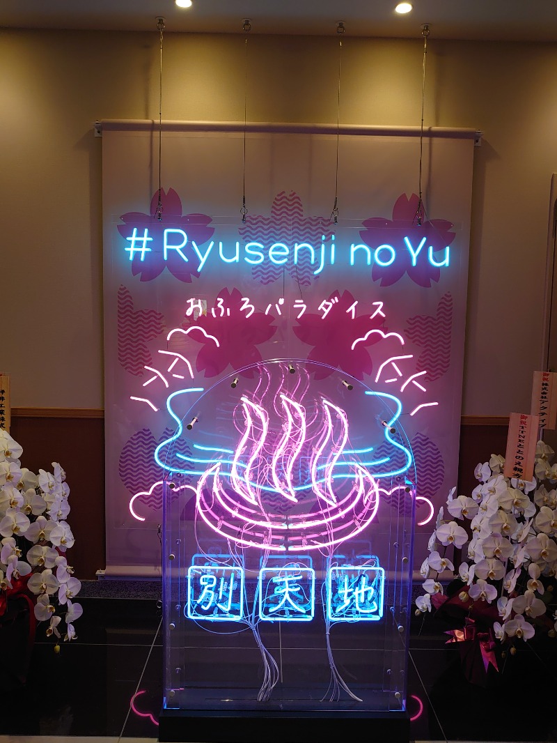 ミライさんのスパメッツァ おおたか 竜泉寺の湯のサ活写真