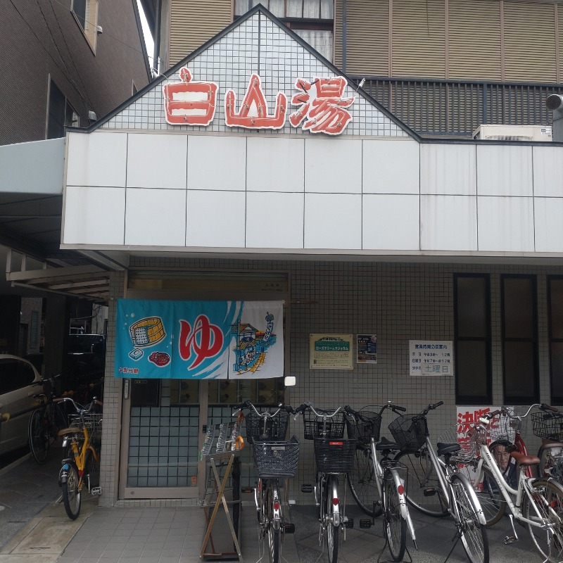 コ カ サさんの白山湯 高辻店のサ活写真