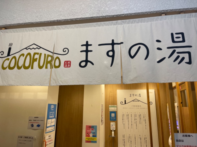 うえのさんのCOCOFURO ますの湯のサ活写真