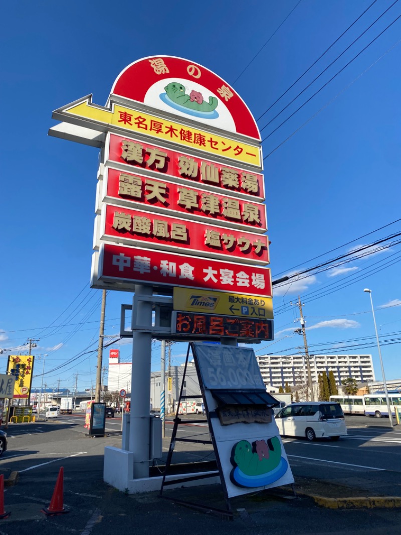 てるみーさんの湯の泉 東名厚木健康センターのサ活写真