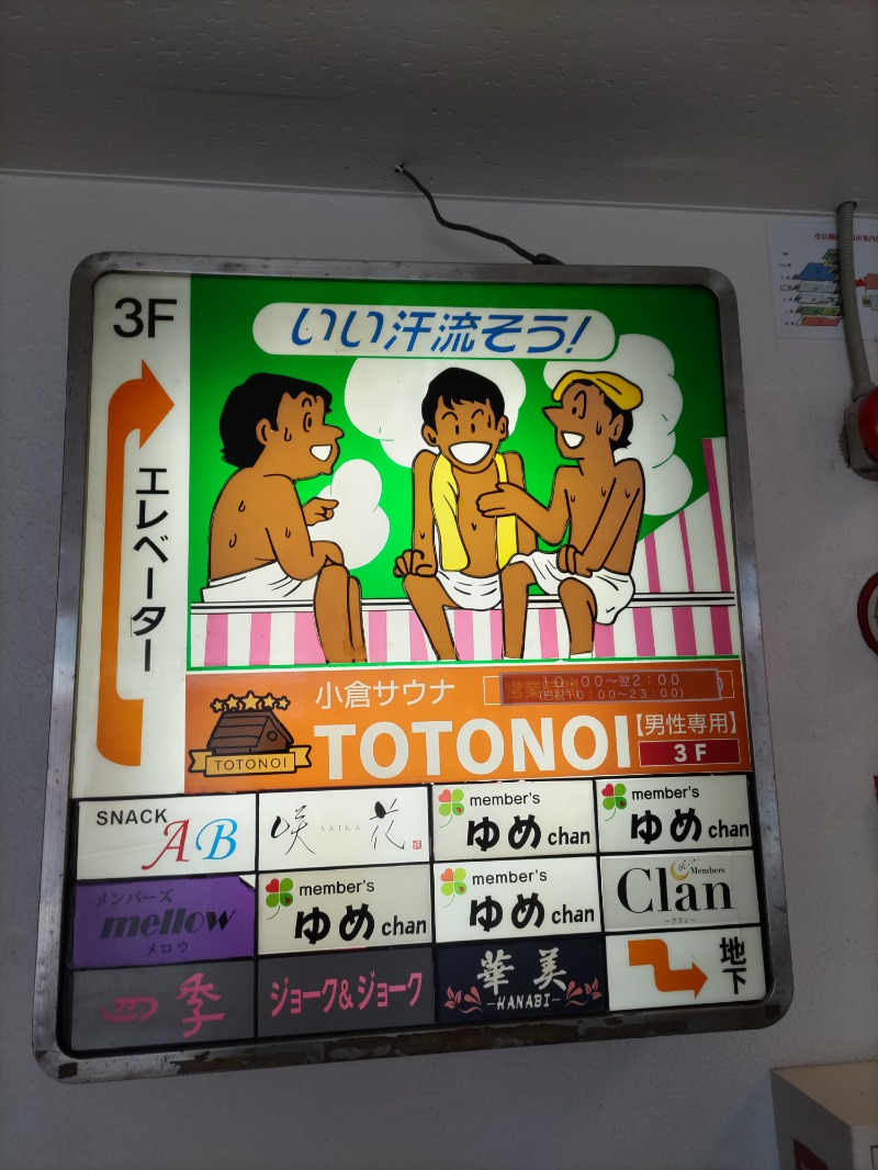 オオサカン・サウナーさんの小倉サウナ TOTONOI (ととのい)のサ活写真