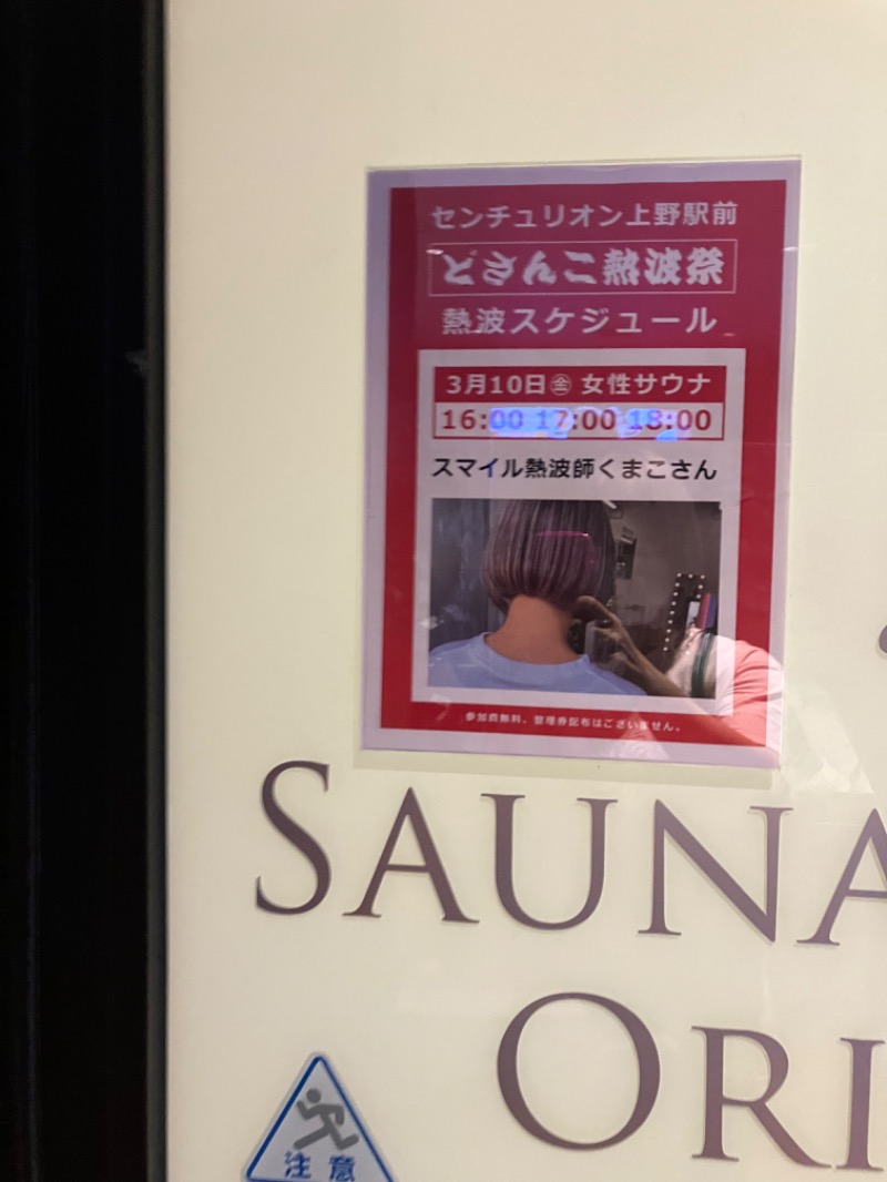 くまこさんのサウナリゾートオリエンタル上野 (センチュリオンホテル&スパ上野駅前)のサ活写真