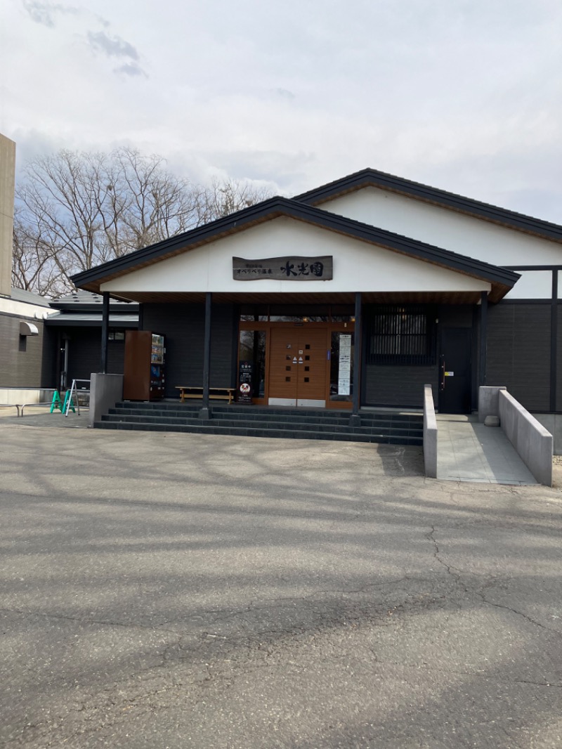 くまこさんのオベリベリ温泉 水光園のサ活写真