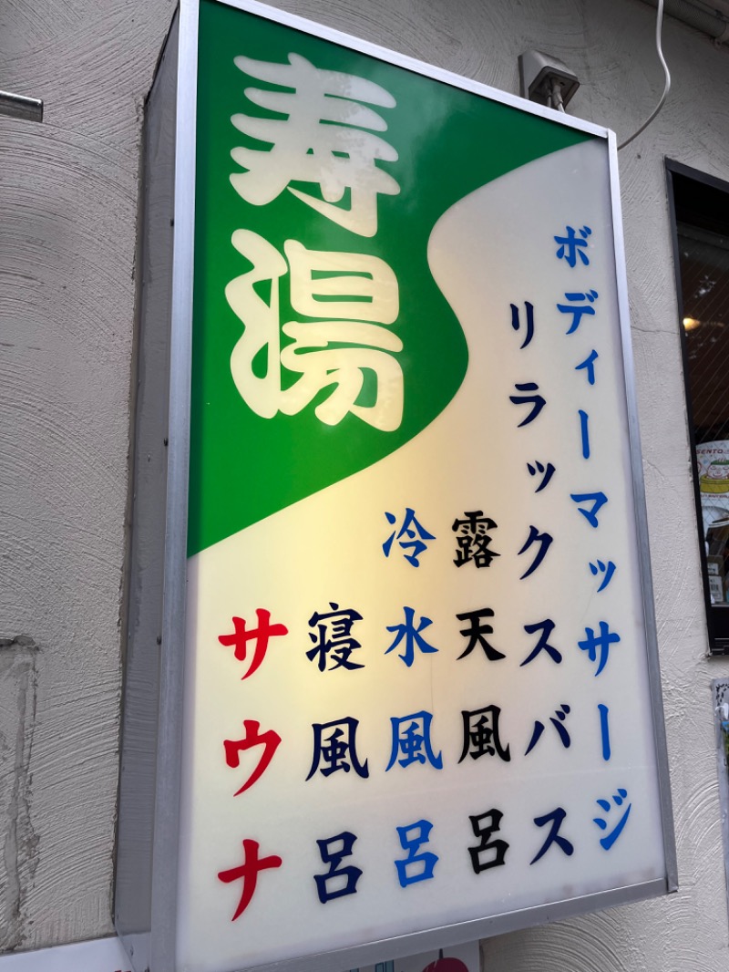 市原 淳さんの東上野 寿湯のサ活写真