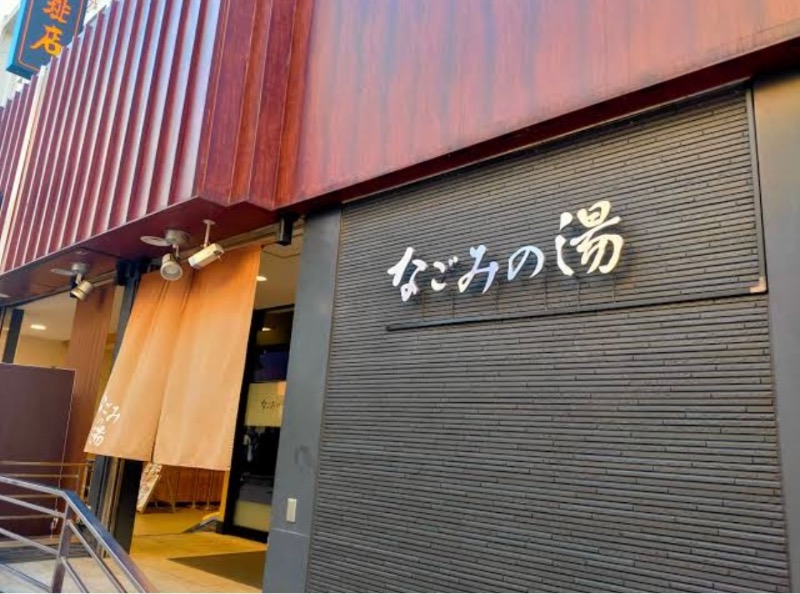 市原 淳さんの東京荻窪天然温泉 なごみの湯のサ活写真