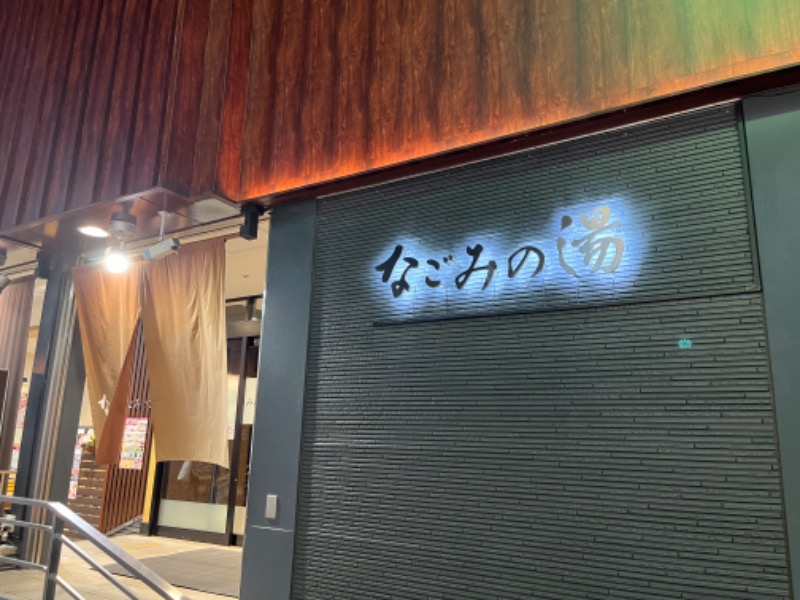 市原 淳さんの東京荻窪天然温泉 なごみの湯のサ活写真