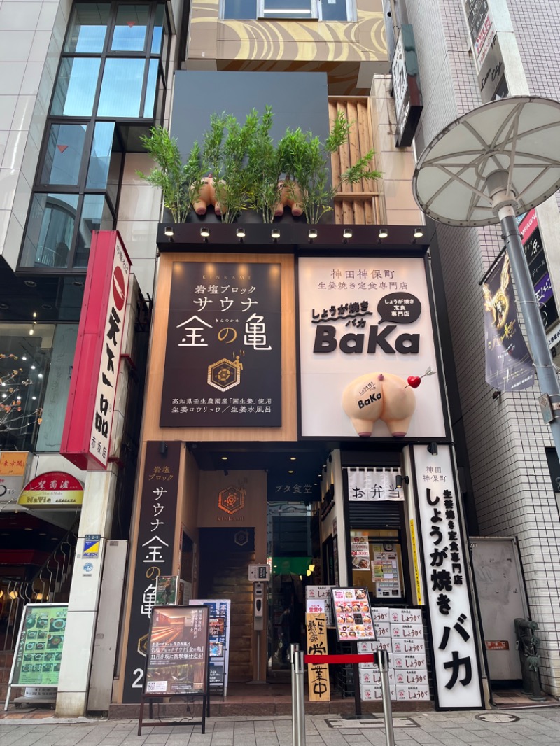 市原 淳さんの生姜サウナ 金の亀のサ活写真