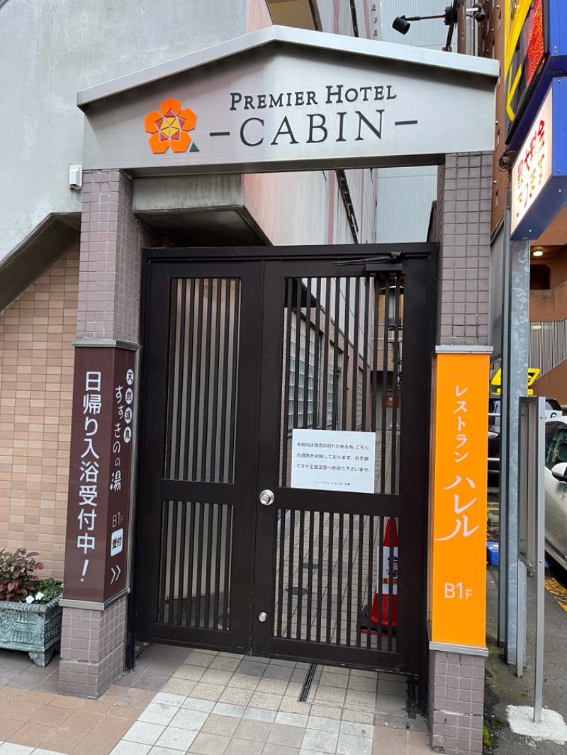 市原 淳さんのプレミアホテル-CABIN-札幌のサ活写真