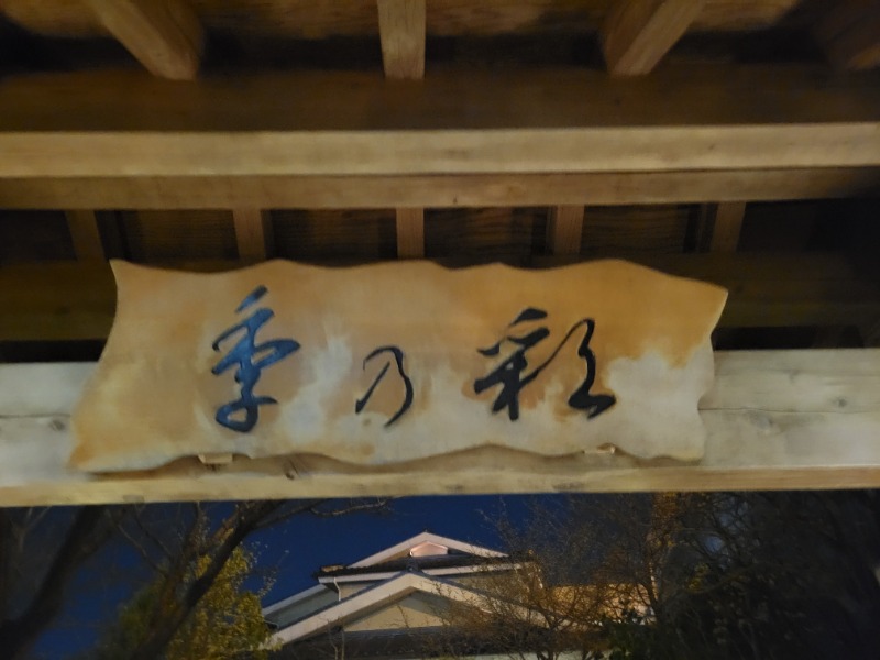 Hiroさんの稲城天然温泉 季乃彩(ときのいろどり )のサ活写真