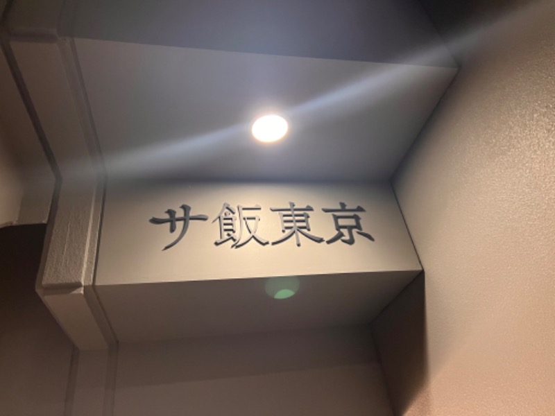 みつおさんのサウナ東京 (Sauna Tokyo)のサ活写真