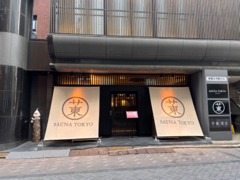 みつおさんのサウナ東京 (Sauna Tokyo)のサ活写真