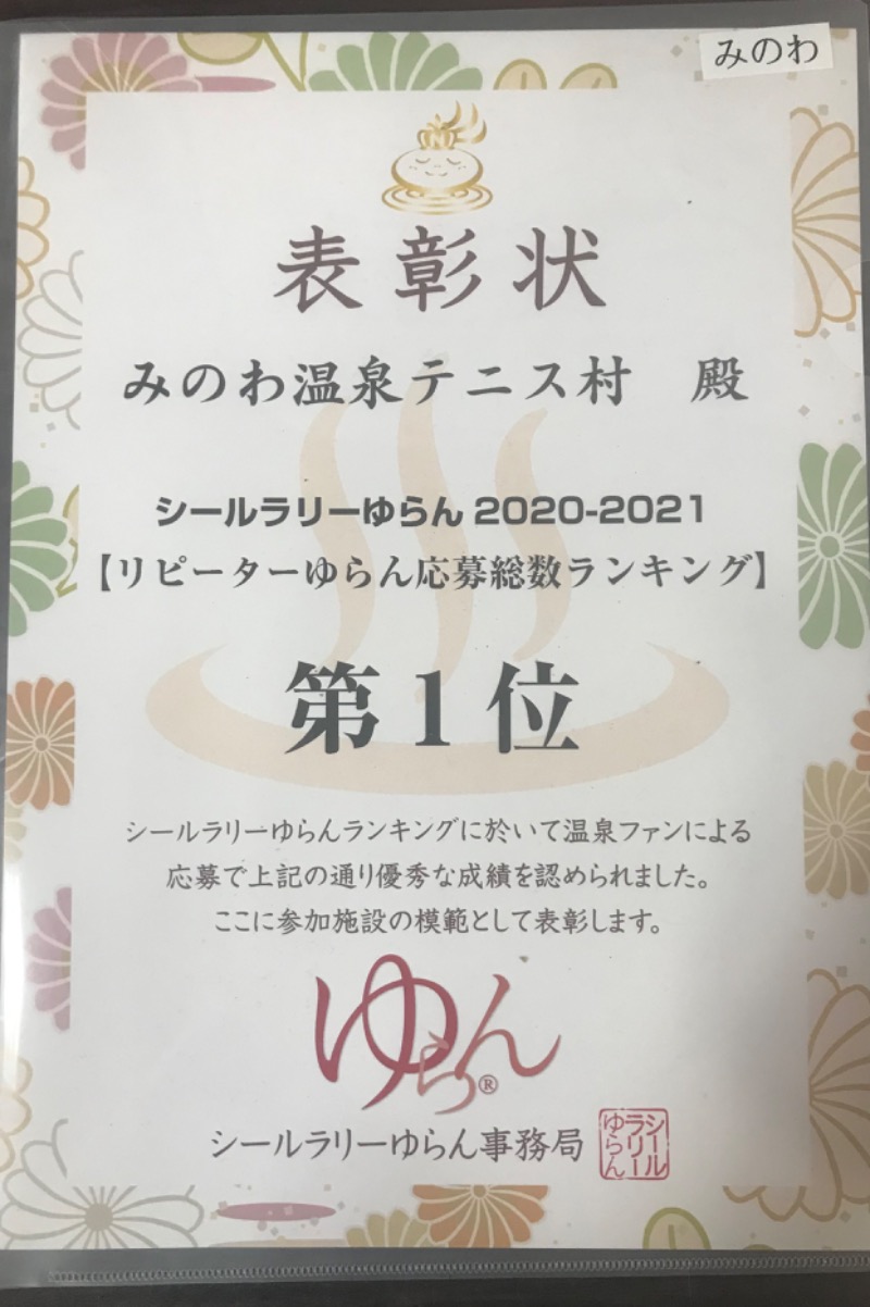 🈂️🔜絶頂〰️さんのみのわテニス村ファミリーハウス温泉のサ活写真